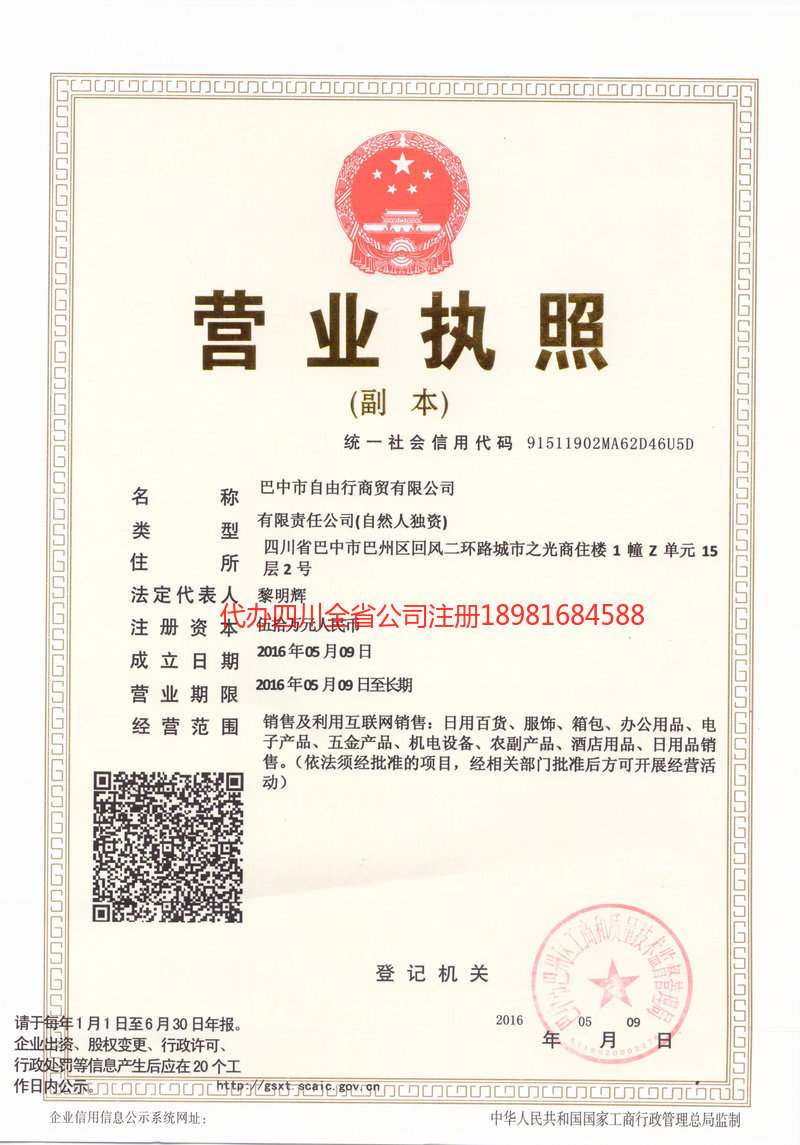 济南济南自由行商贸有限公司